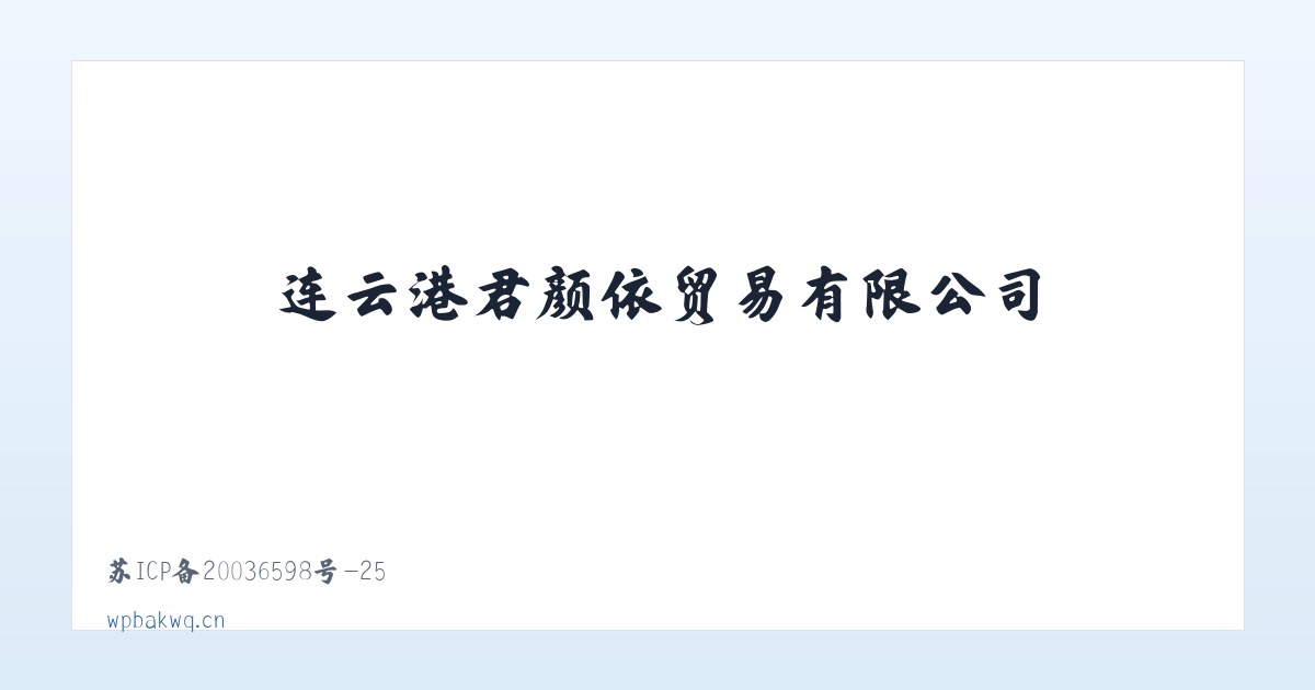 连云港君颜依贸易有限公司 主图