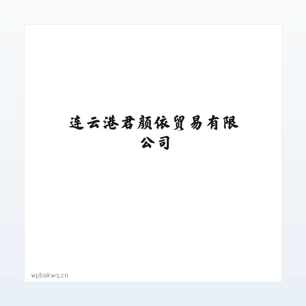 连云港君颜依贸易有限公司 方图