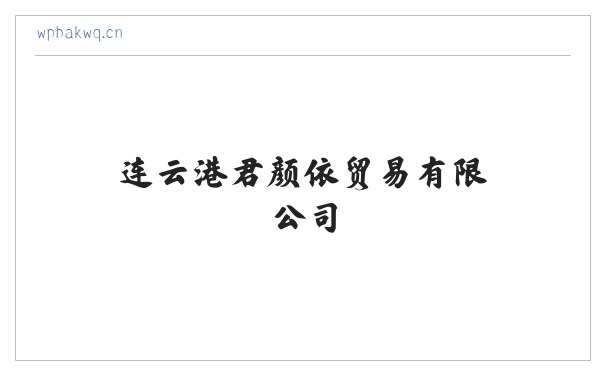 连云港君颜依贸易有限公司 缩略图