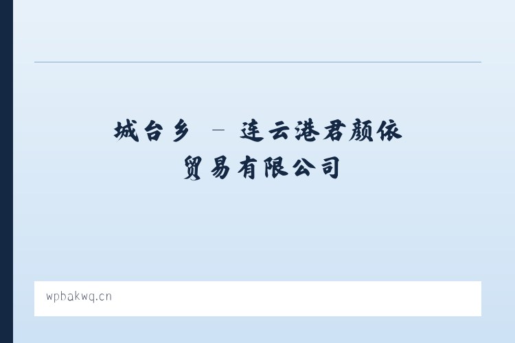 南和区 - 连云港君颜依贸易有限公司 列表图