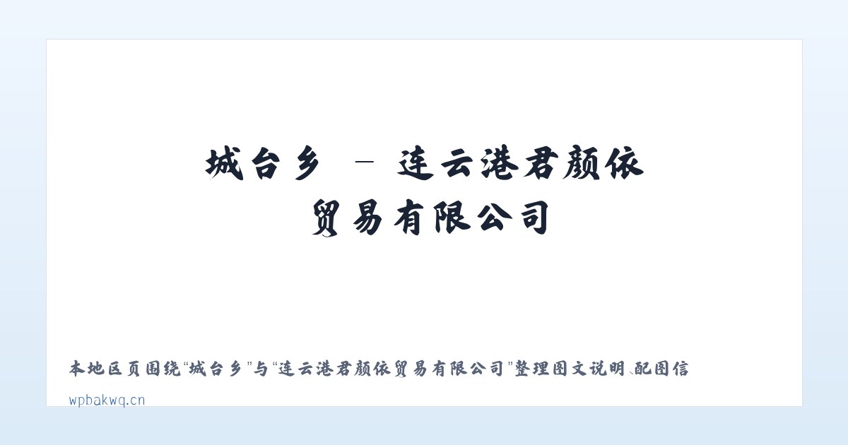 南和区 - 连云港君颜依贸易有限公司 主图