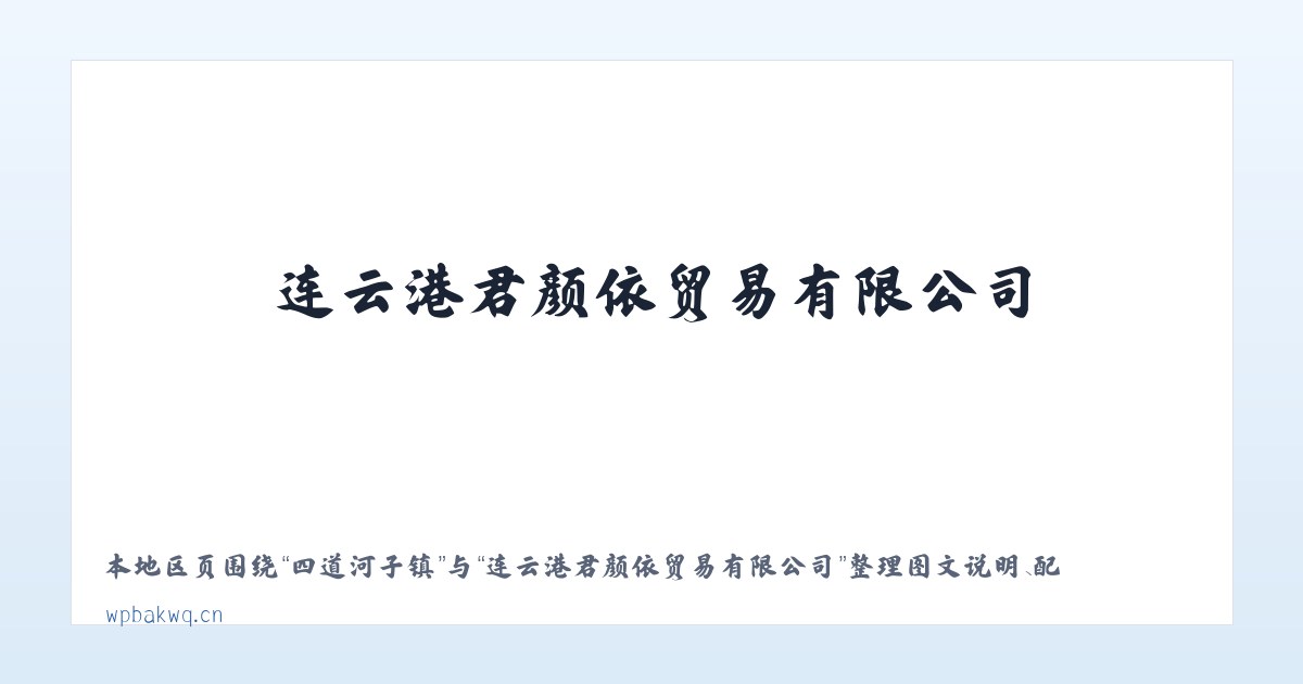 中心路街道 - 连云港君颜依贸易有限公司 主图