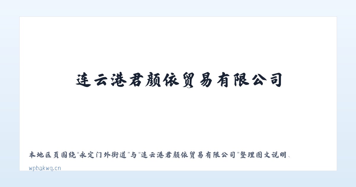 新华南路街道 - 连云港君颜依贸易有限公司 主图