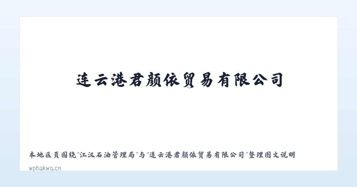 仁和彝族苗族乡 - 连云港君颜依贸易有限公司 主图
