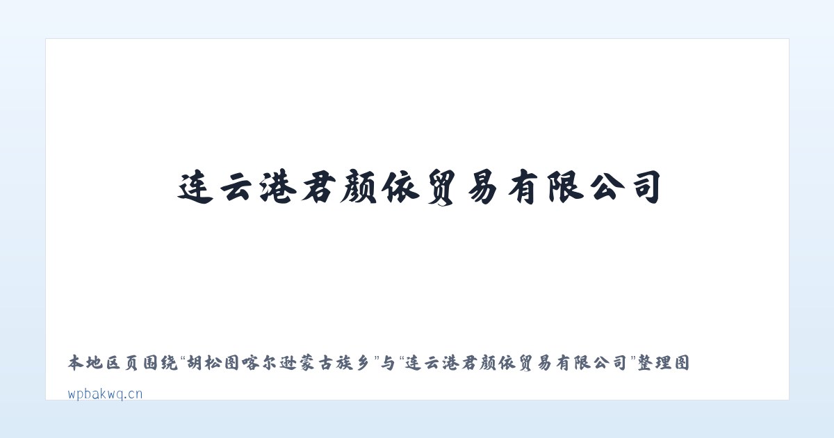 九峰山生态管理委员会 - 连云港君颜依贸易有限公司 主图