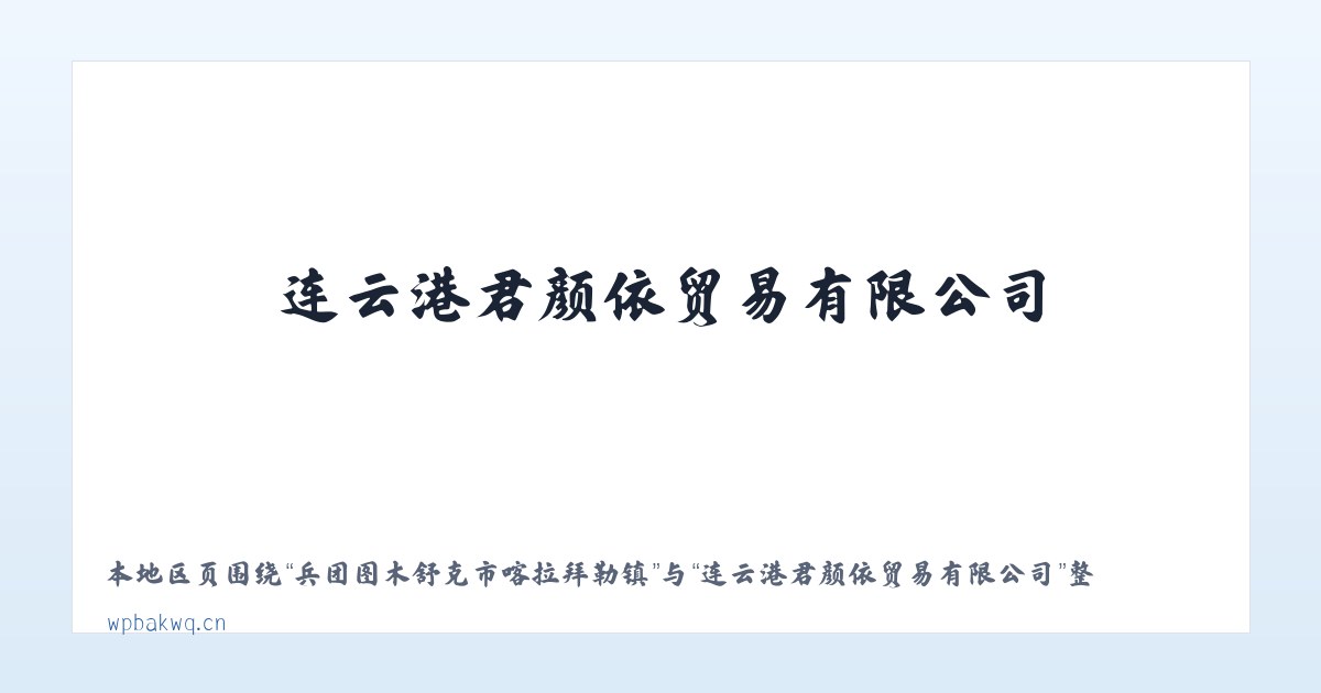 兵团图木舒克市喀拉拜勒镇 - 连云港君颜依贸易有限公司 主图