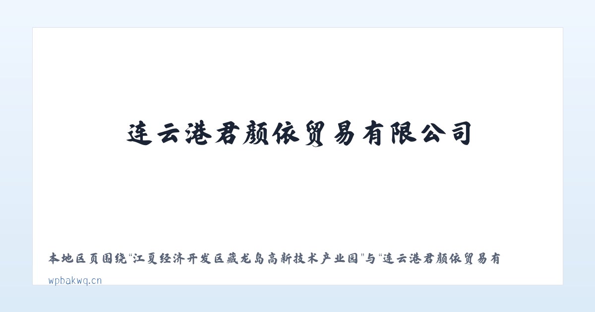 江夏经济开发区藏龙岛高新技术产业园 - 连云港君颜依贸易有限公司 主图