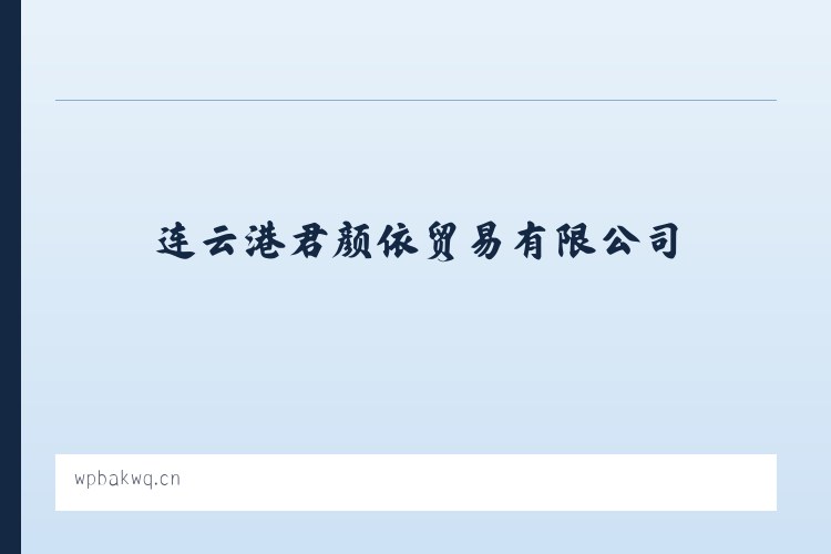 连云港君颜依贸易有限公司 - 相关阅读 列表图