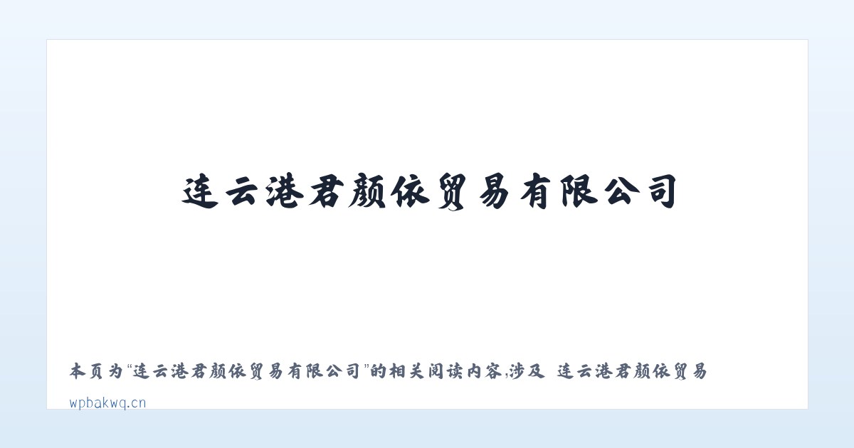 连云港君颜依贸易有限公司 - 相关阅读 主图