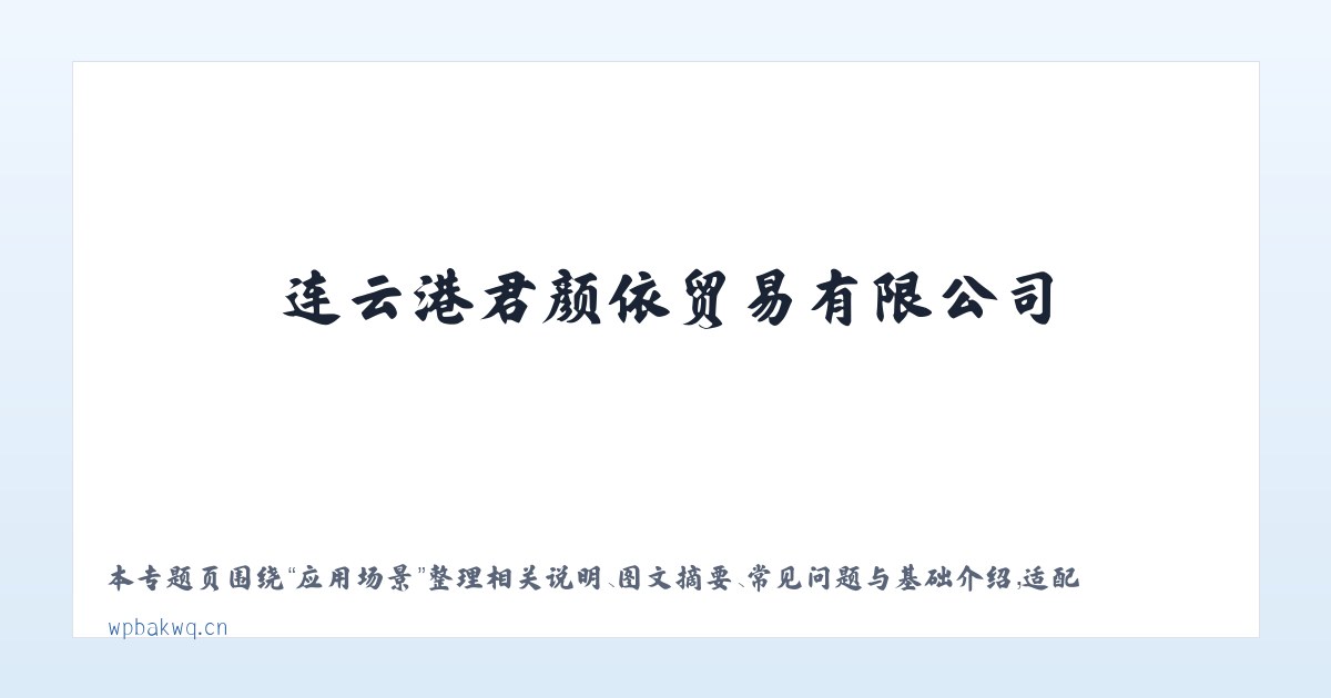 技术参数 - 连云港君颜依贸易有限公司 主图